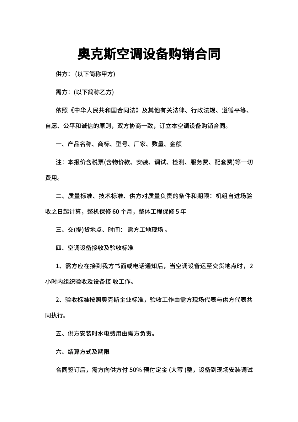 空调设备购销合同_第1页
