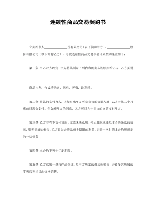 连续性商品交易契约书