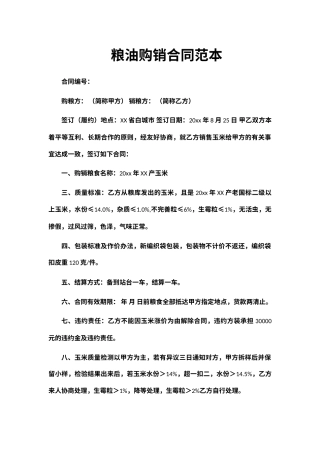 粮油购销合同范本