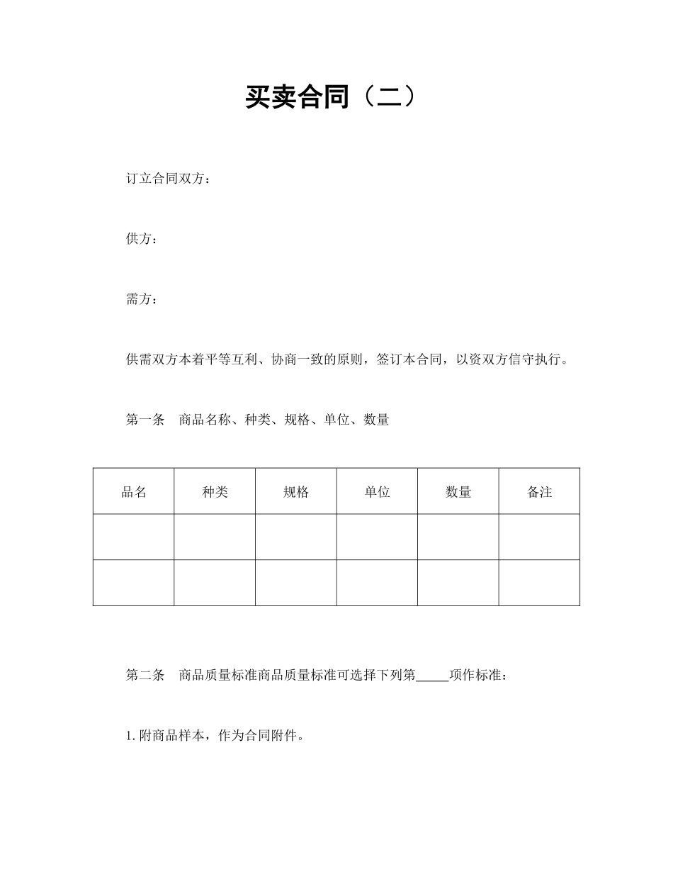 买卖合同（二）_第1页