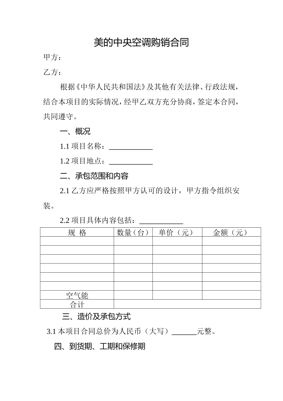 美的中央空调购销合同范本_第1页