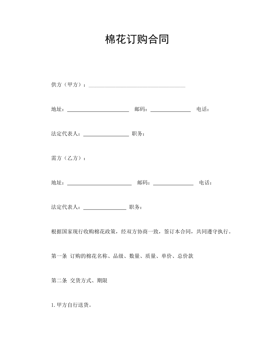 棉花订购合同_第1页