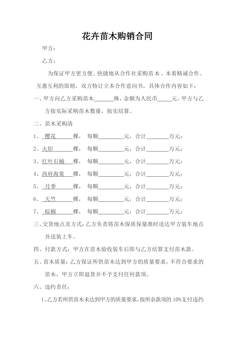 苗木购销合同范本 _第1页