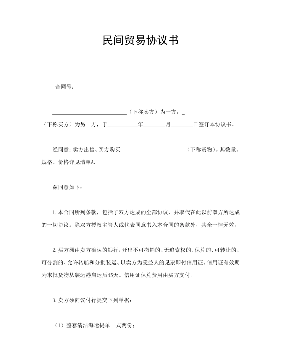 民间贸易协议书_第1页