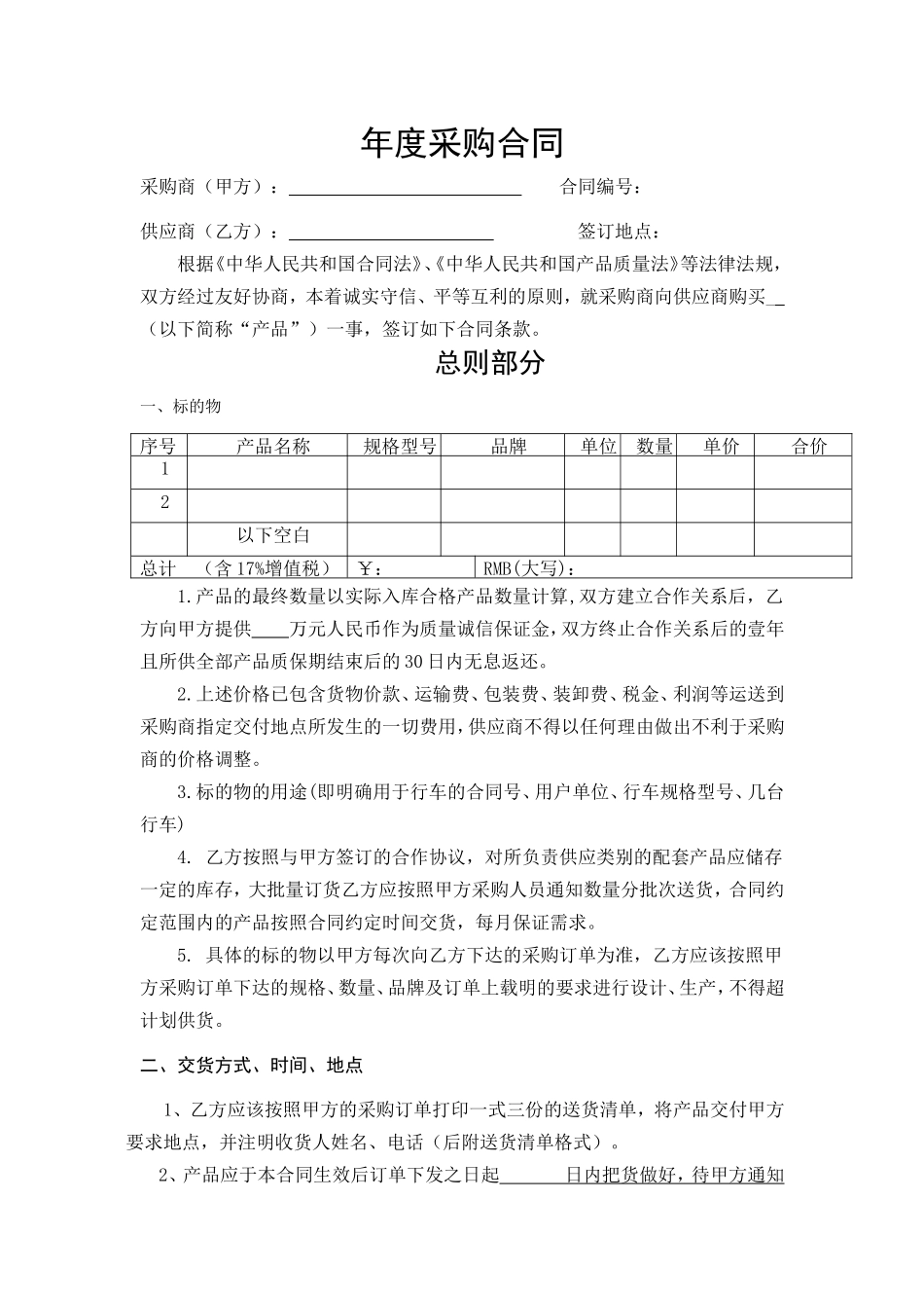 年度采购合同范本_第1页