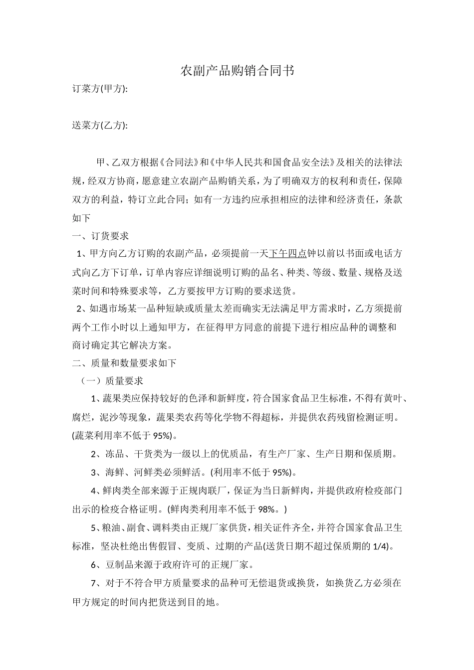 农副产品购销合同范本_第1页