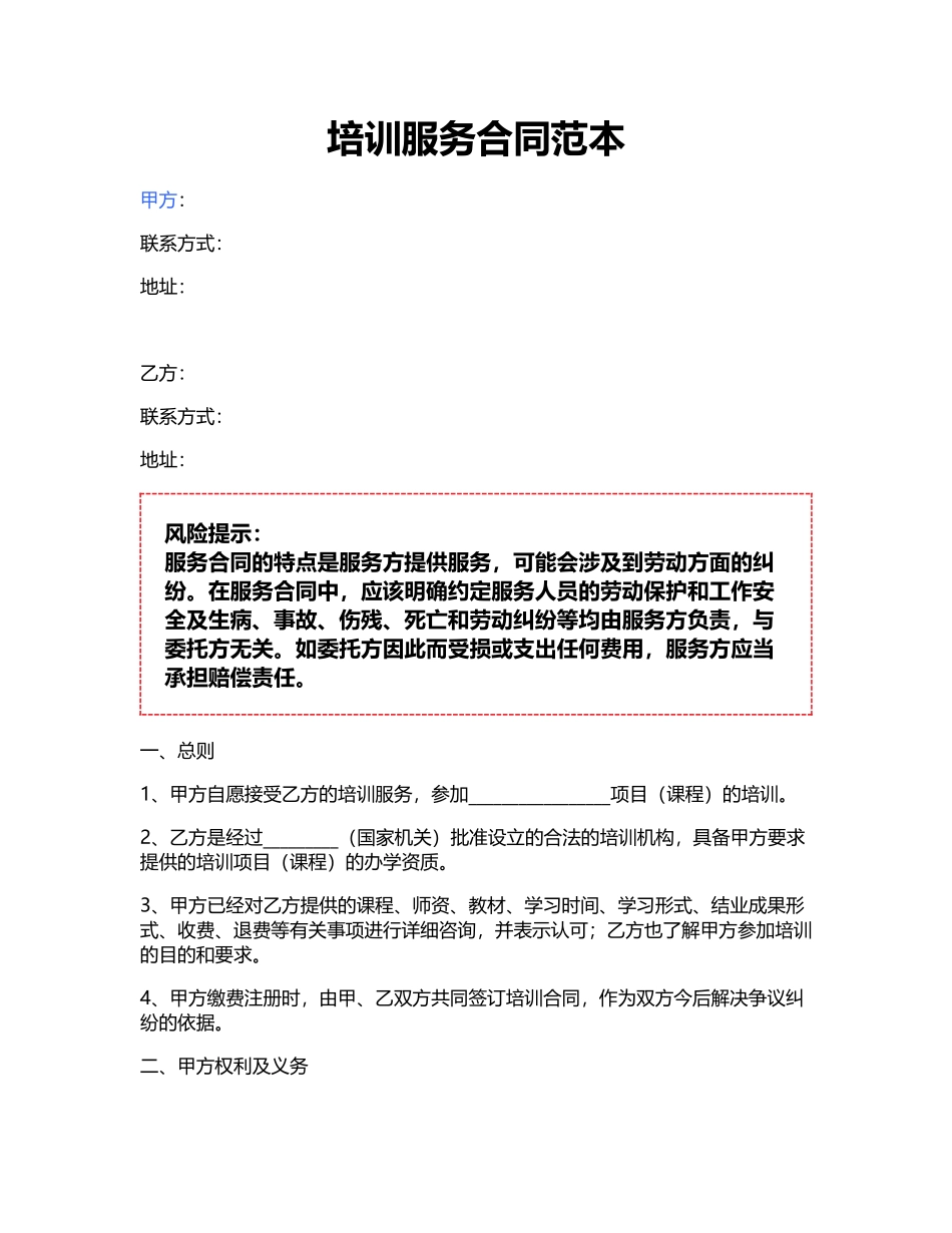 培训服务合同范本_第1页