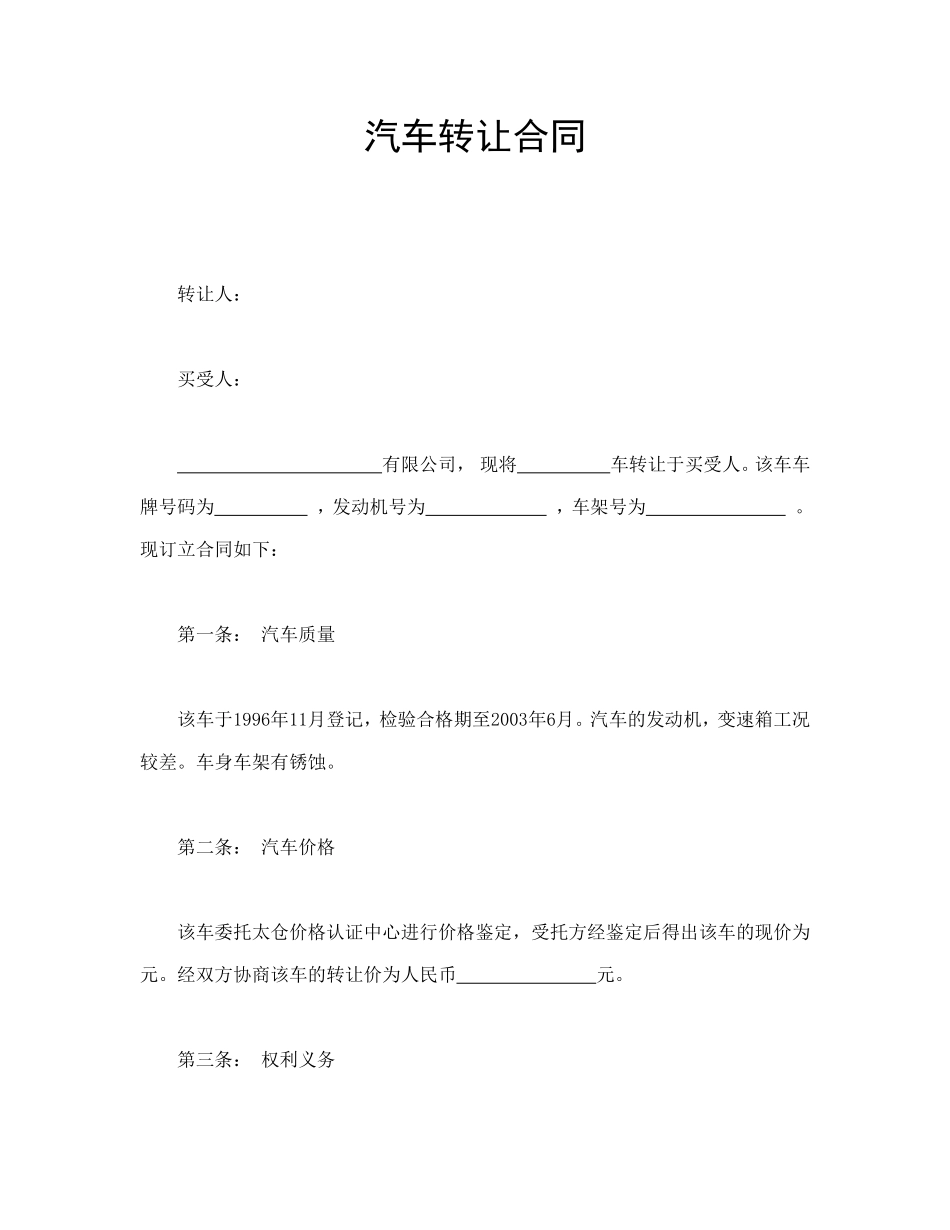 汽车转让合同_第1页