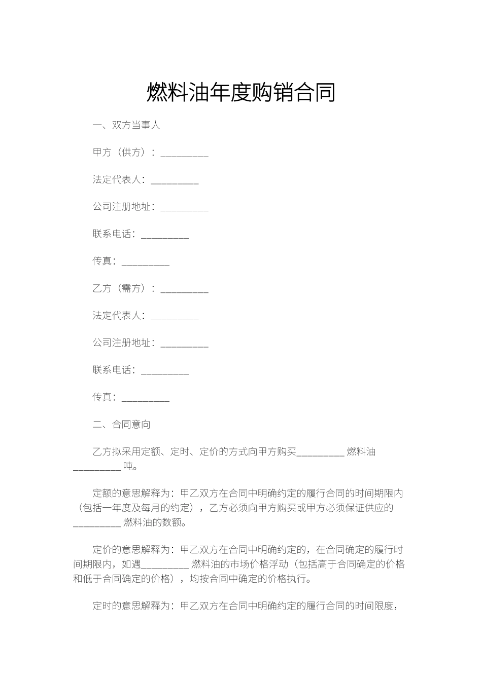 燃料油年度购销合同_第1页