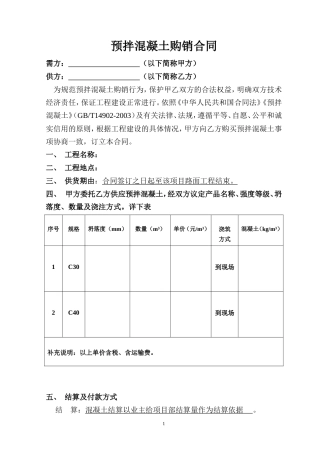 商品混凝土购销合同范本