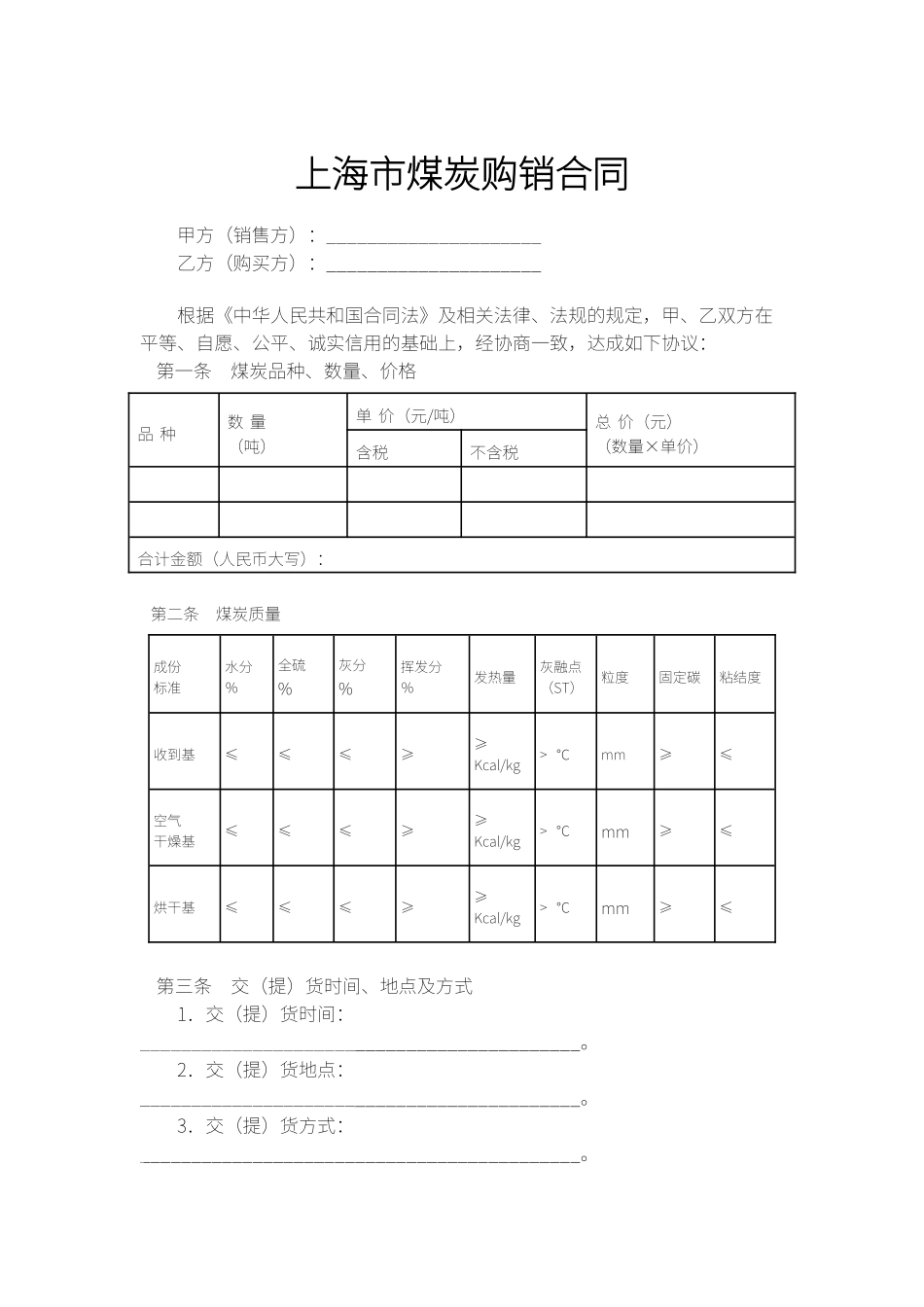 上海市煤炭购销合同_第1页
