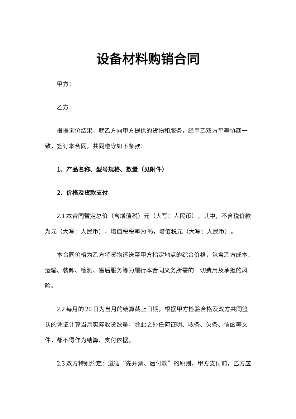 设备材料购销合同 _第1页