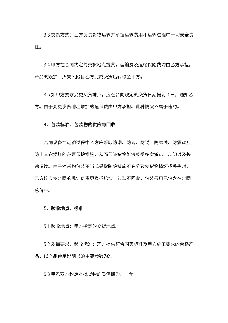 设备材料购销合同 _第3页