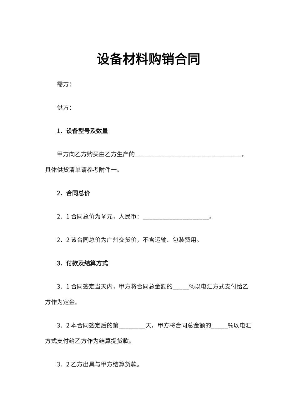 设备材料购销合同 (3)_第1页