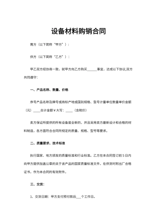 设备材料购销合同