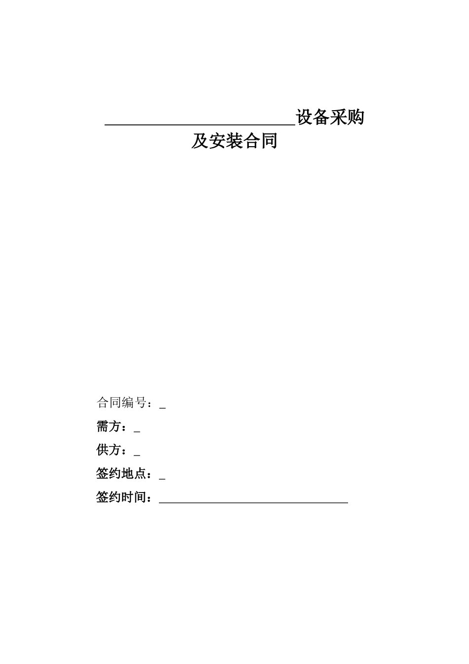 设备采购及安装合同范本_第1页