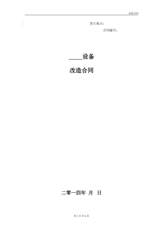 设备改造合同范本