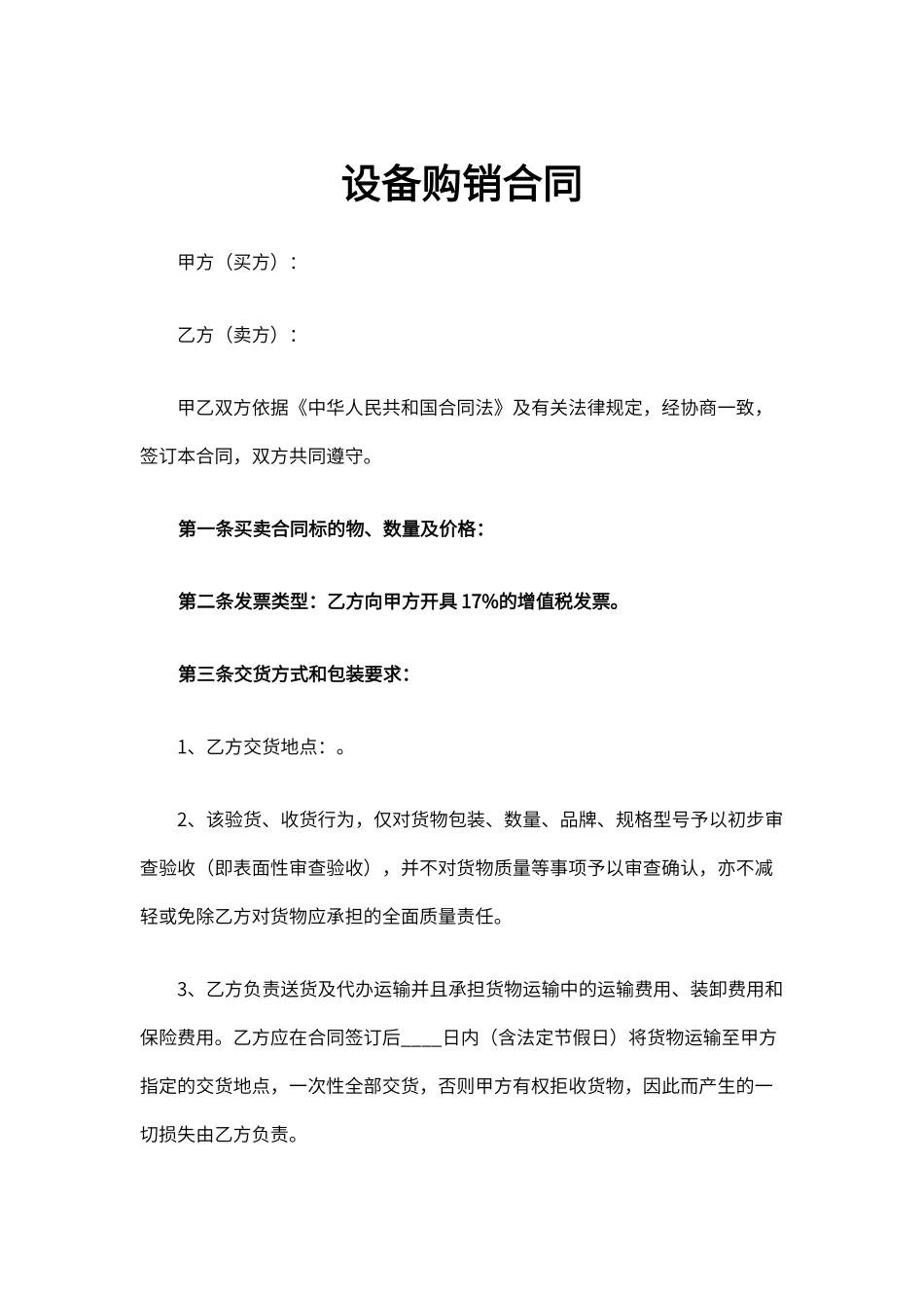 设备购销合同 _第1页