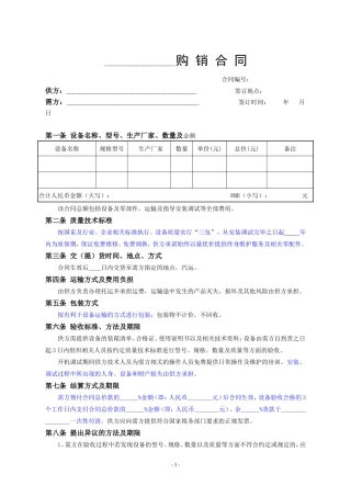 设备类购销合同范本