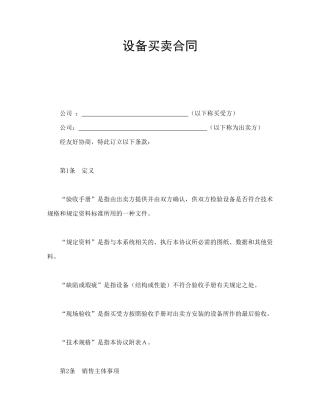 设备买卖合同