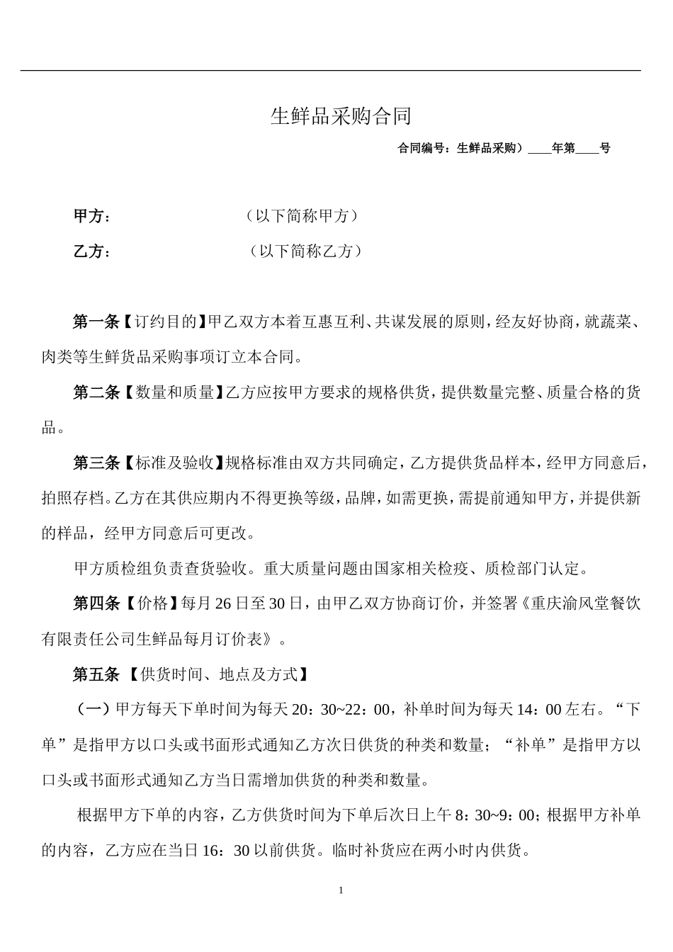 生鲜品采购合同范本_第1页