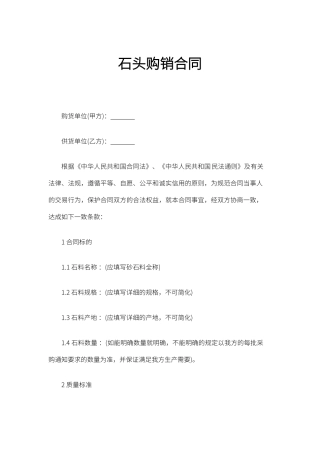 石头购销合同