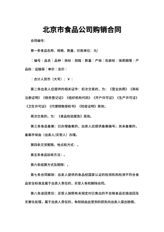 食品公司购销合同