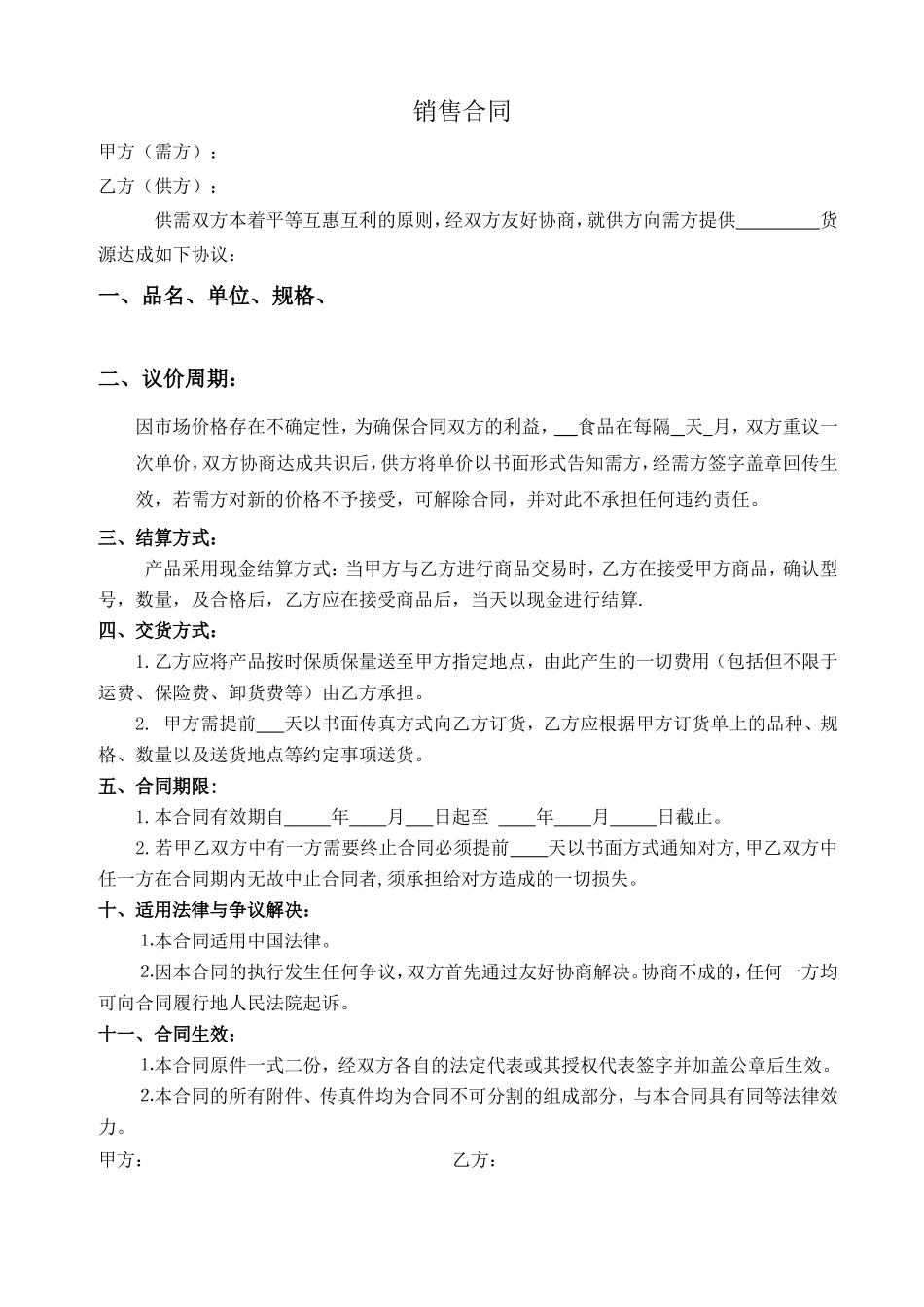 食品购销合同范本(现金)_第1页
