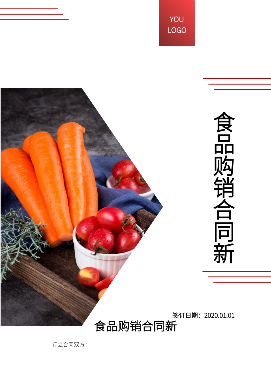 食品购销合同新_第1页