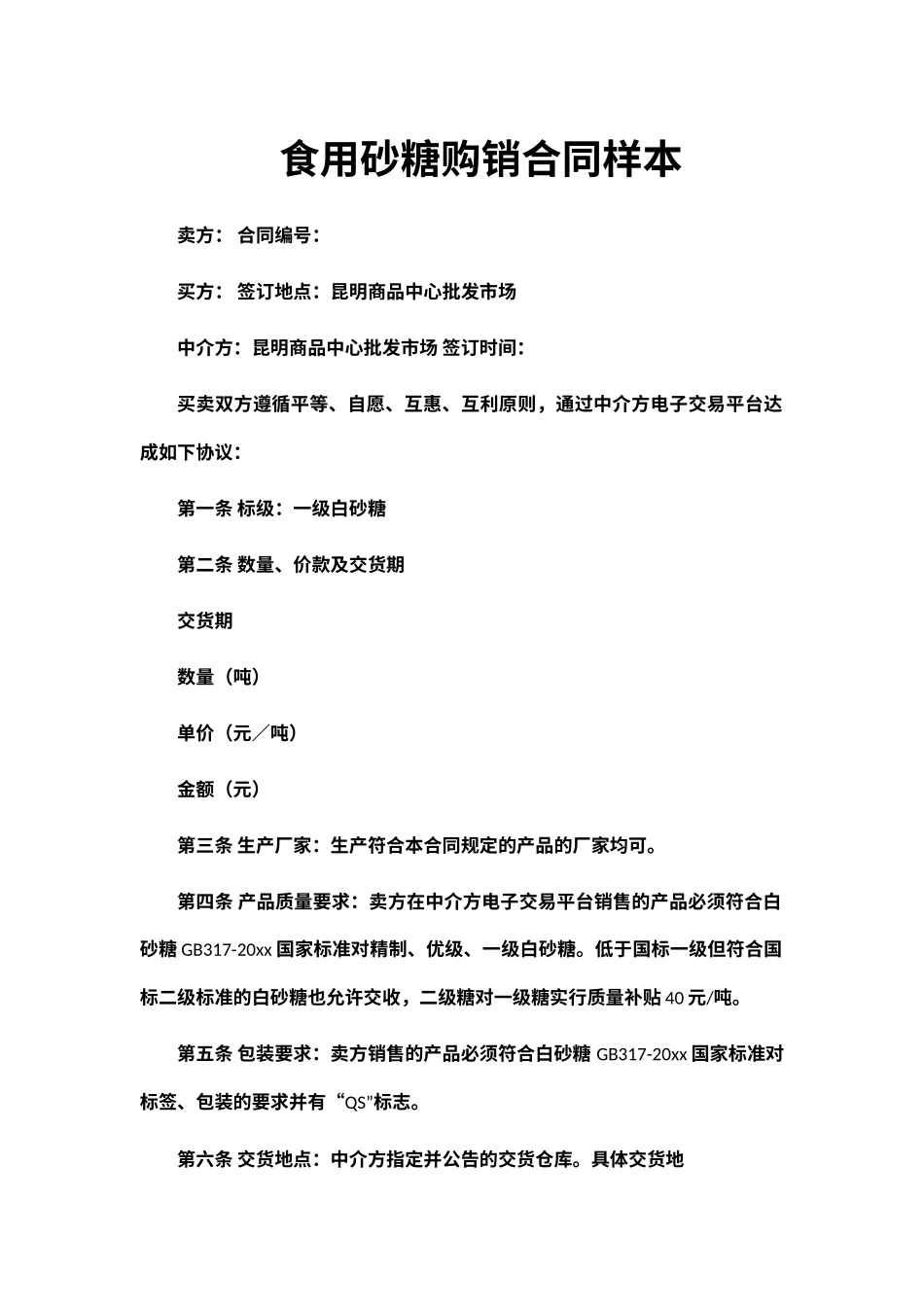 食用砂糖购销合同样本_第1页
