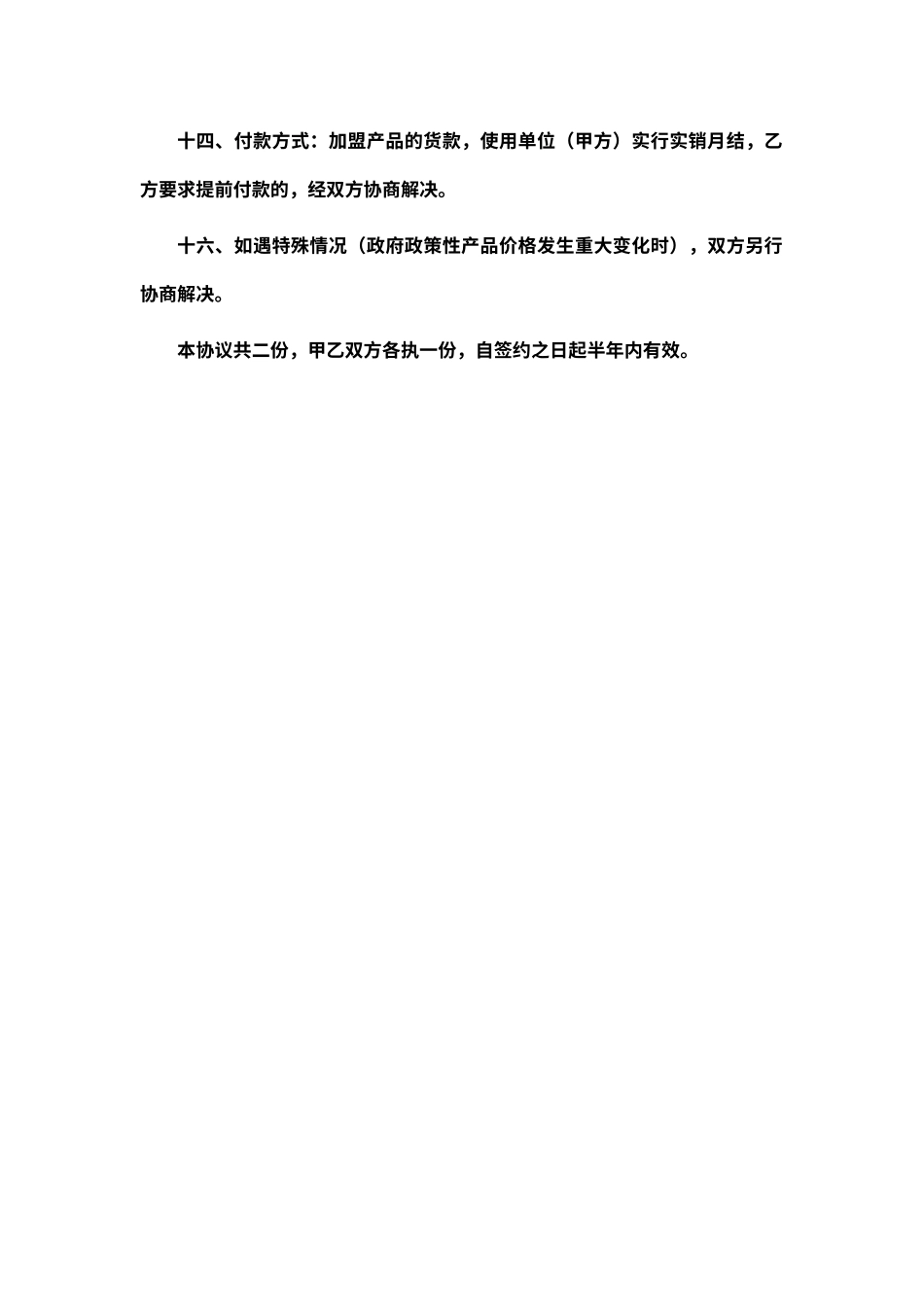 首次经营品种加盟购销协议_第3页