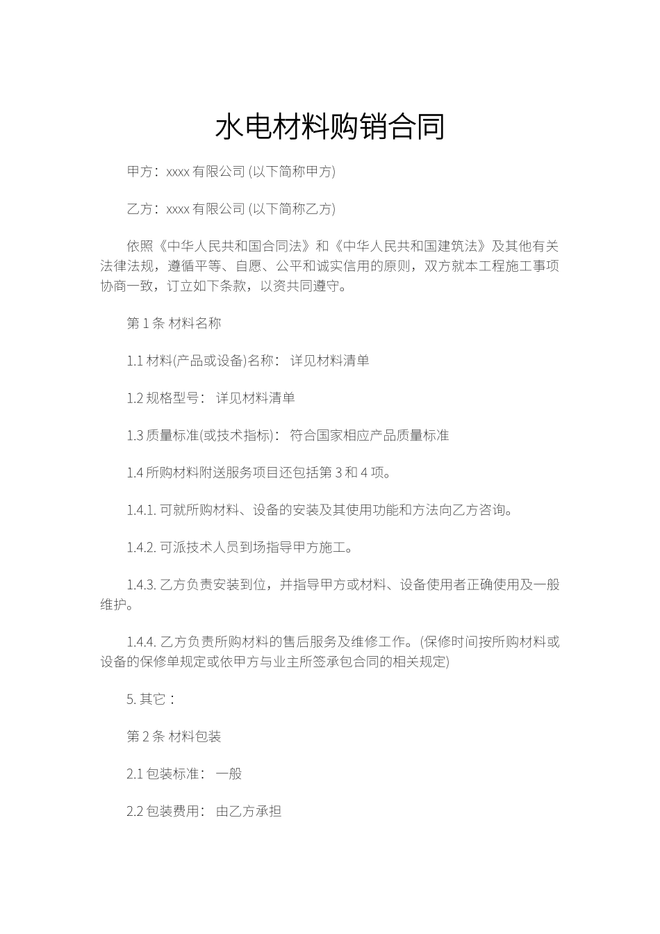 水电材料购销合同_第1页