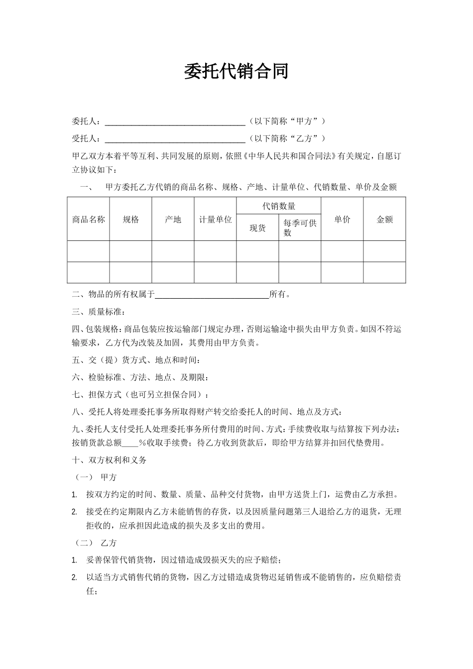 委托代销合同范本_第1页
