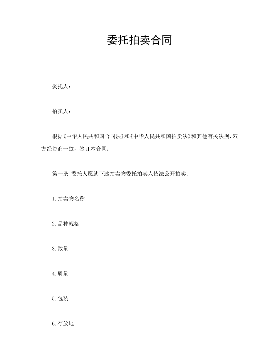 委托拍卖合同_第1页