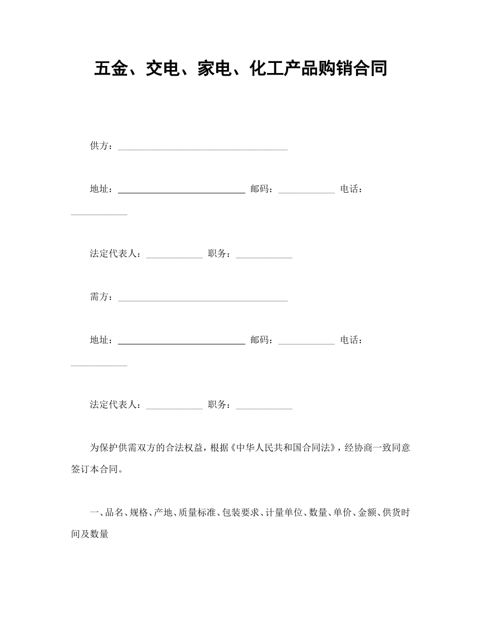 五金、交电、家电、化工产品购销合同_第1页