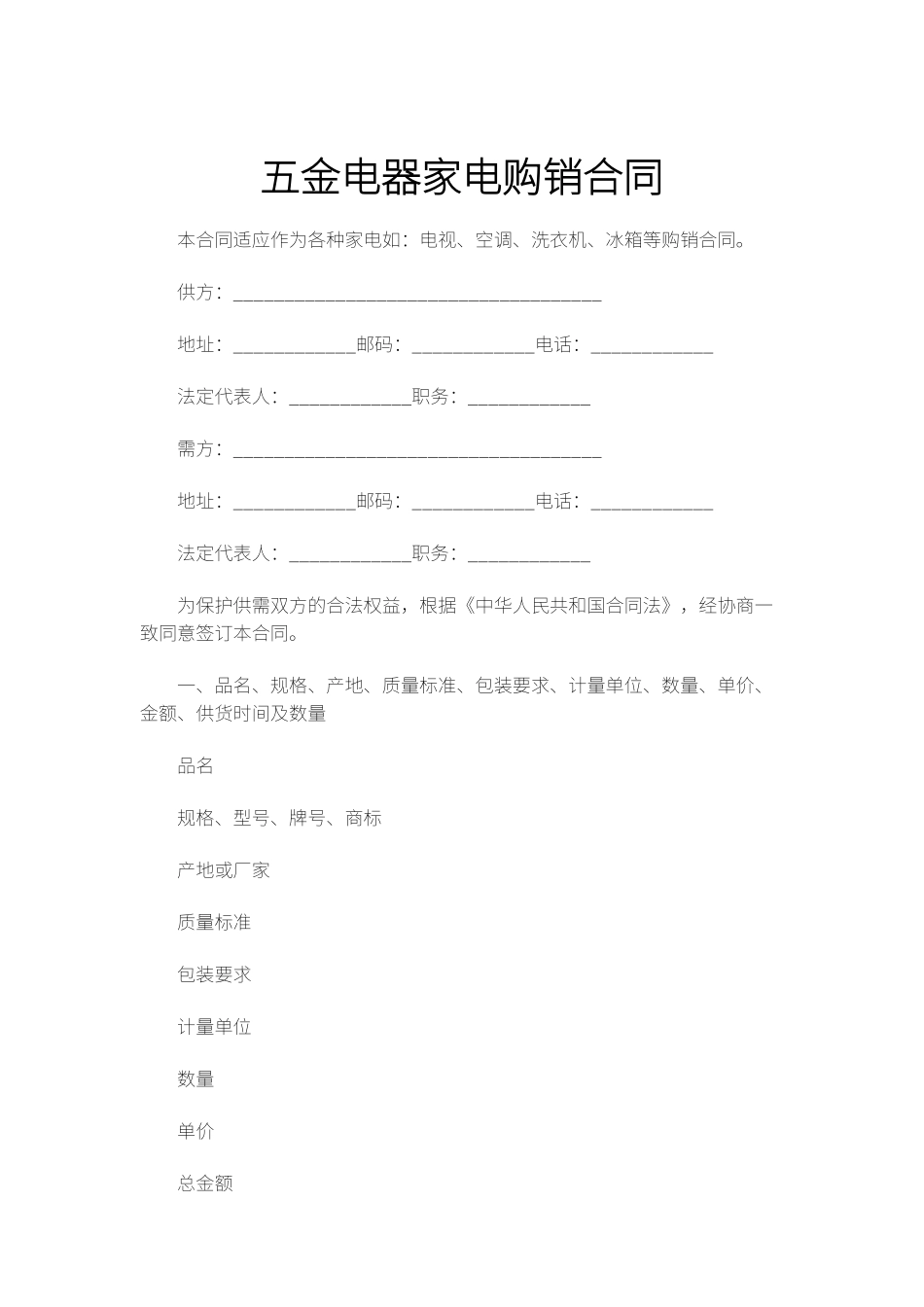 五金电器家电购销合同_第1页