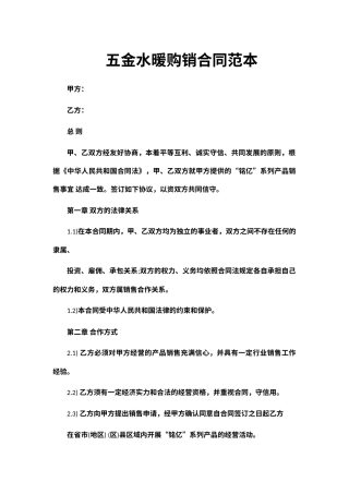 五金水暖购销合同范本