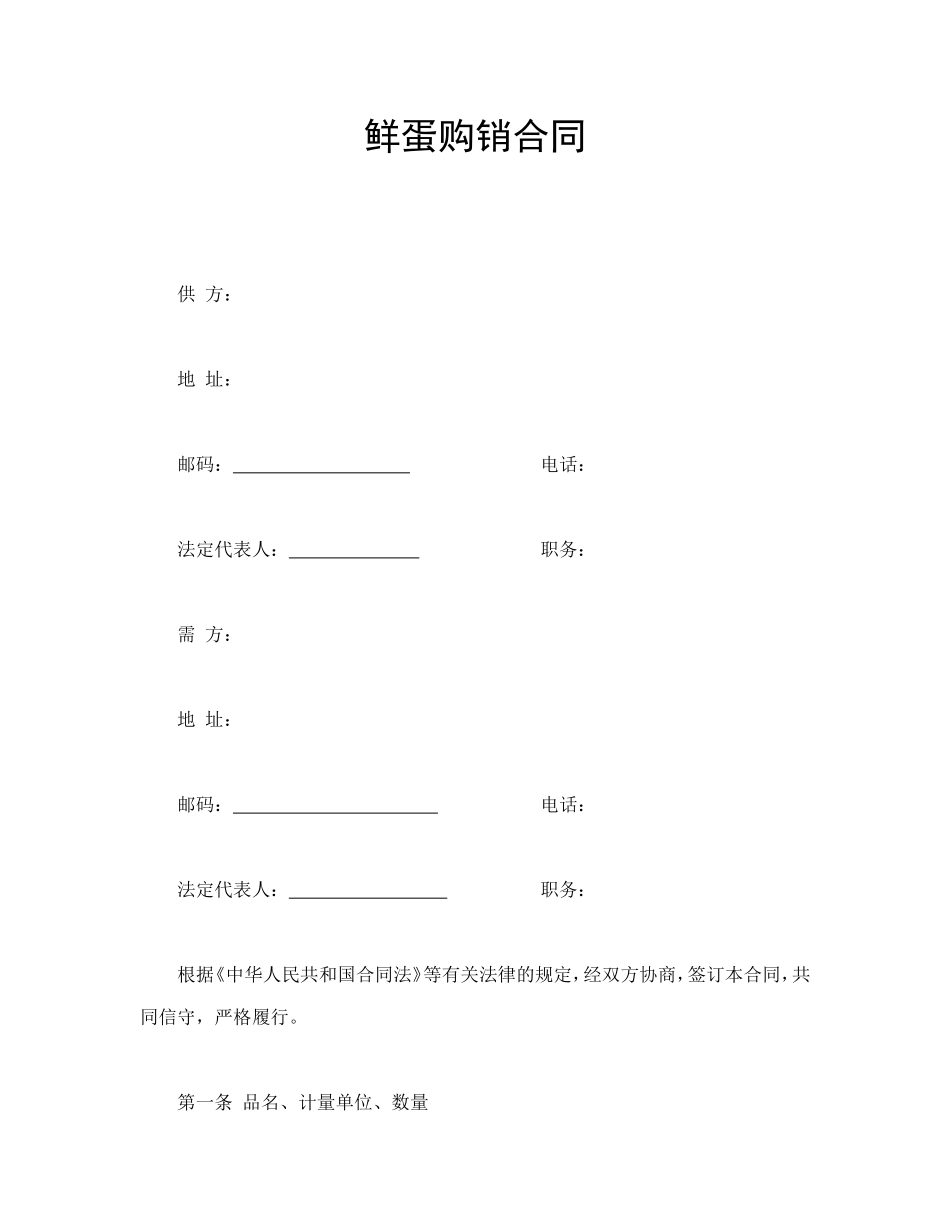 鲜蛋购销合同_第1页
