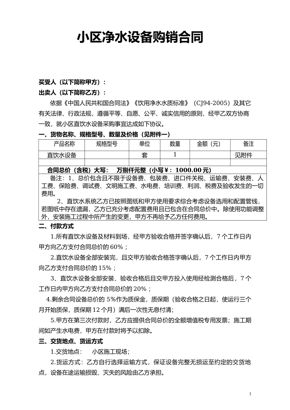 小区净水设备购销合同_第1页