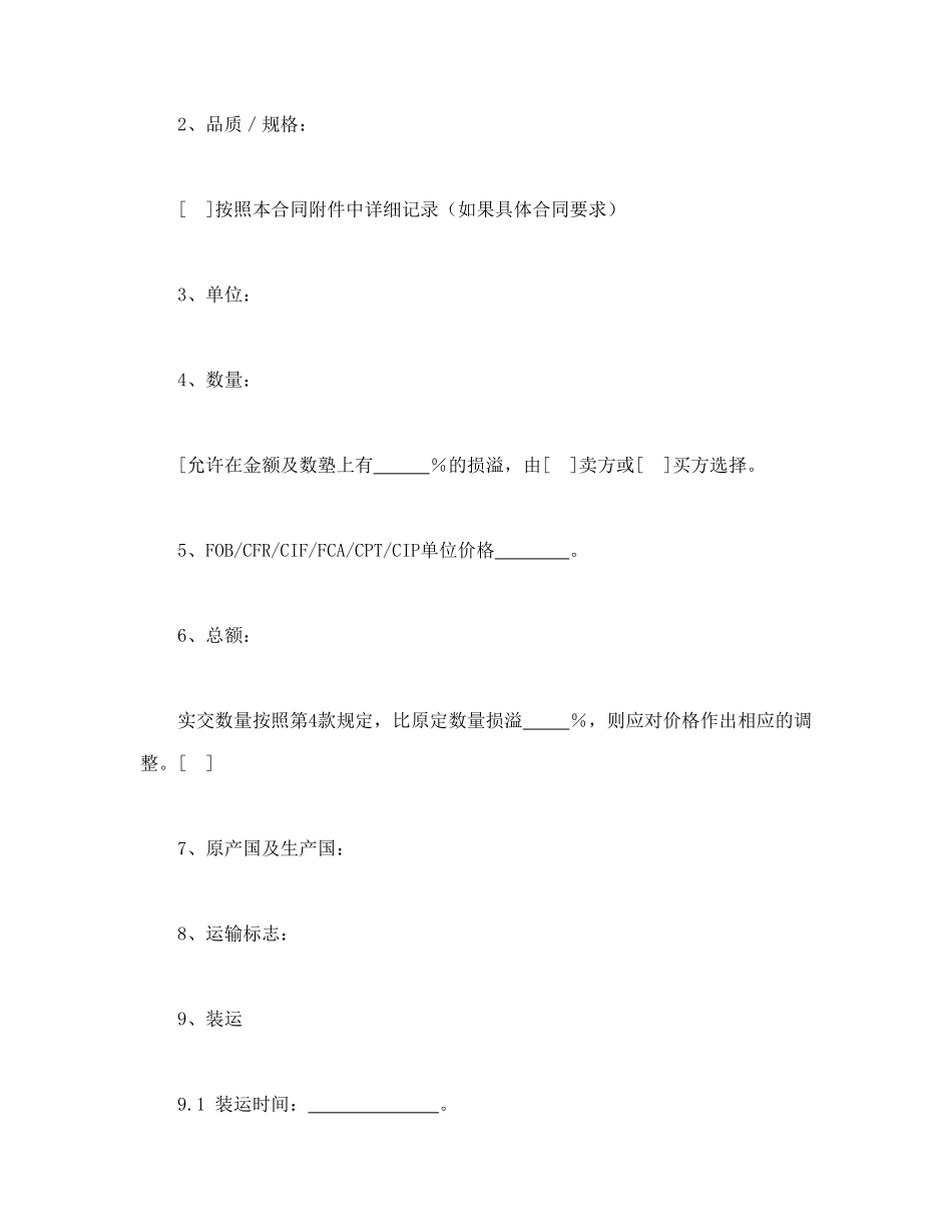 一般货物销售合同示范条款_第2页