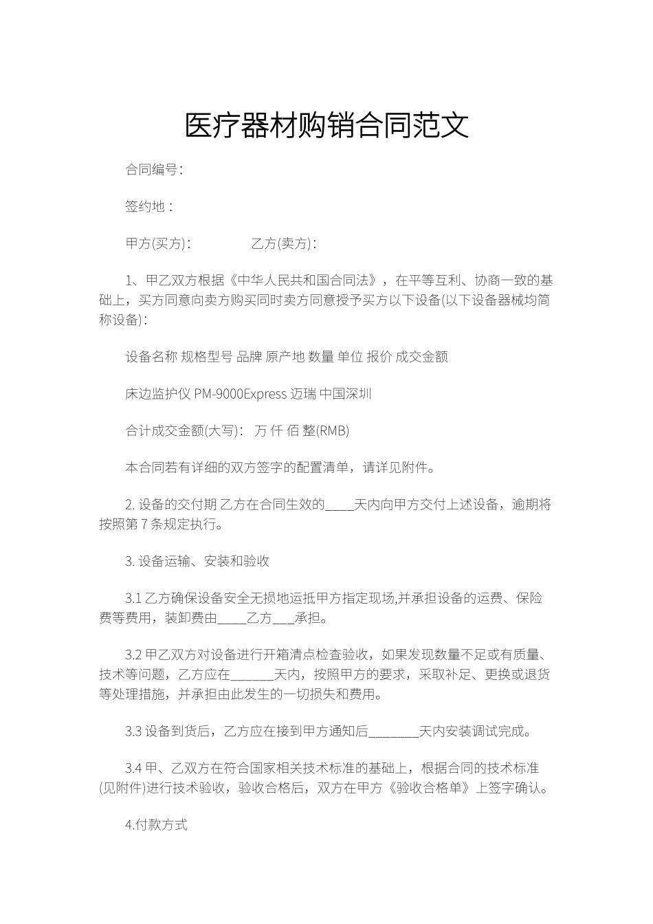 医疗器材购销合同范文_第1页