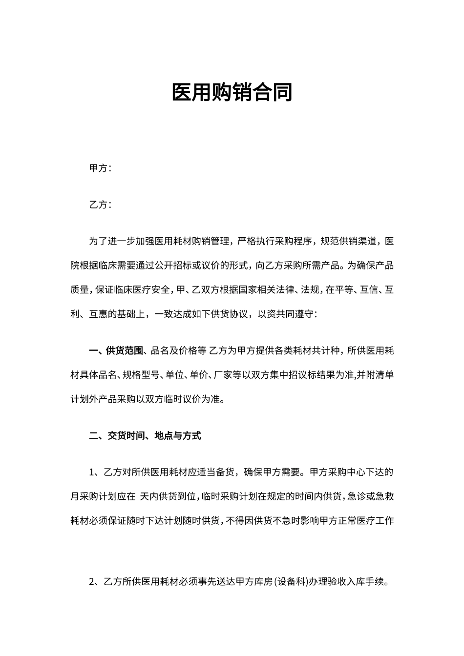 医用购销合同_第1页