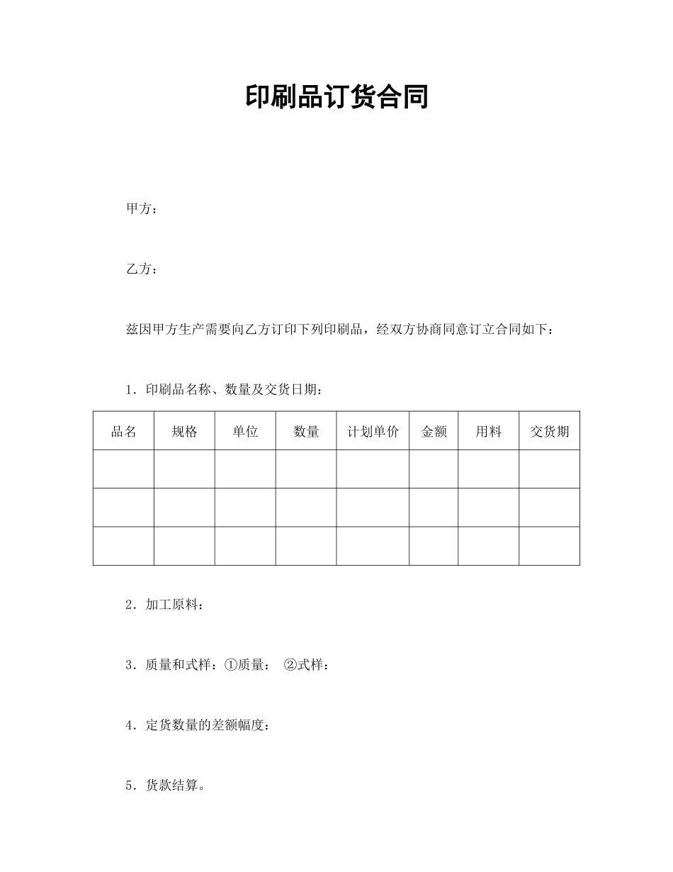 印刷品订货合同_第1页