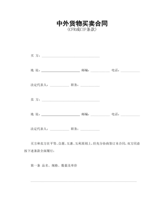 中外货物买卖合同1