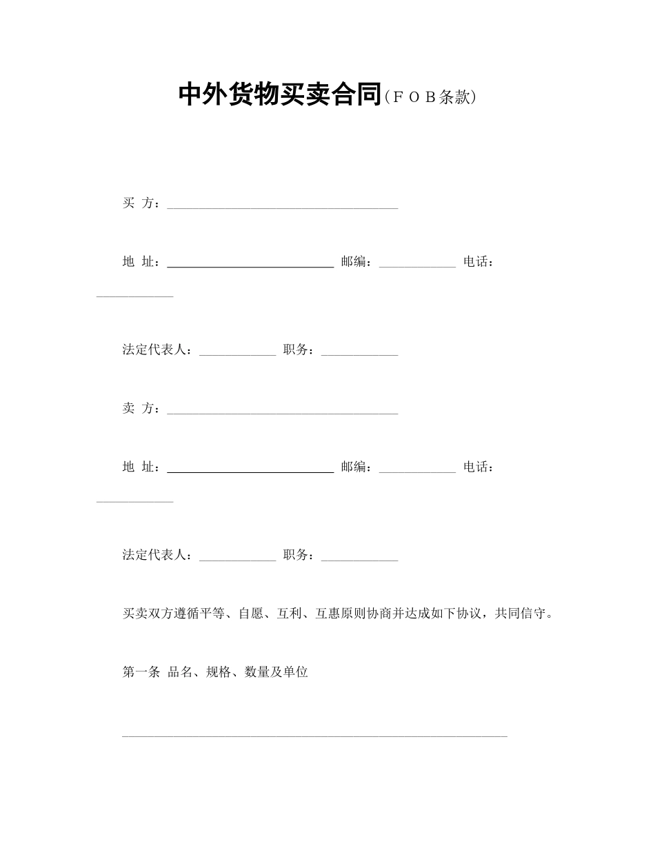 中外货物买卖合同2_第1页