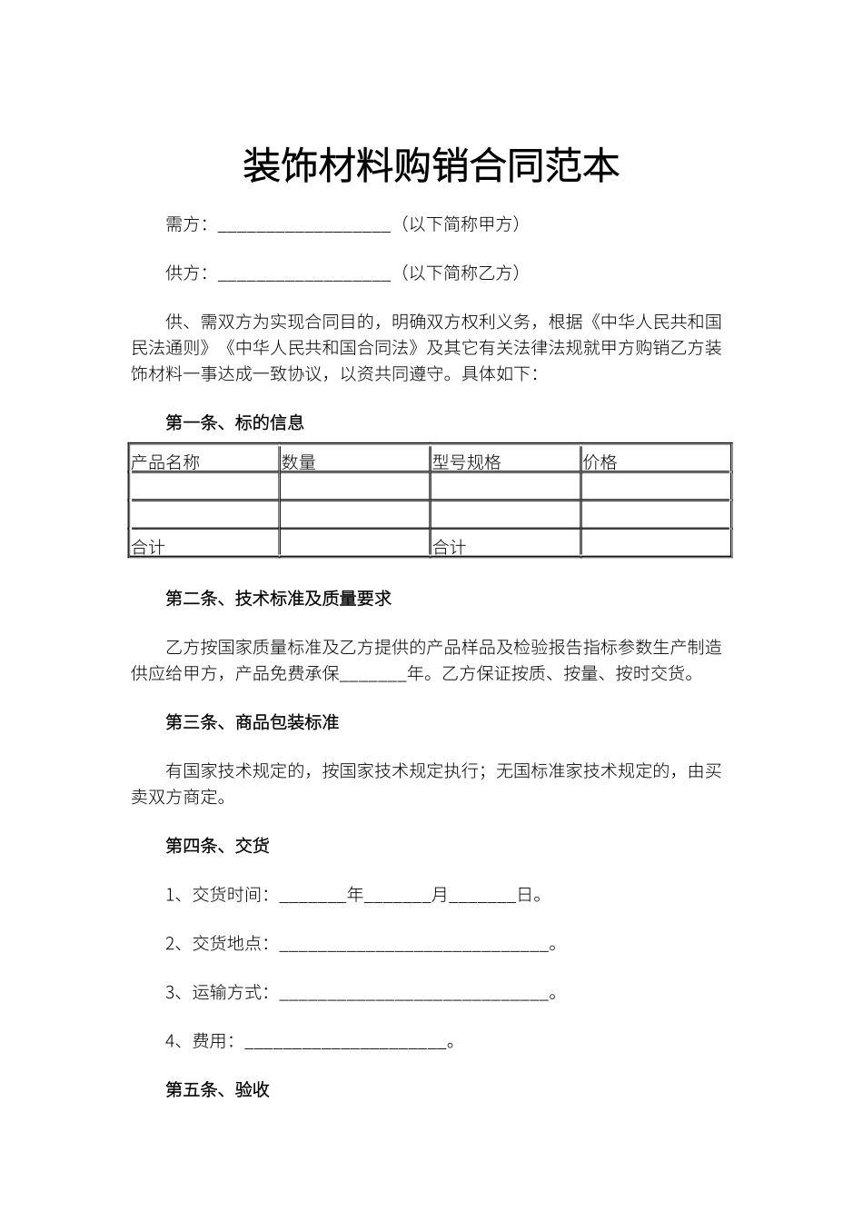 装饰材料购销合同范本_第1页