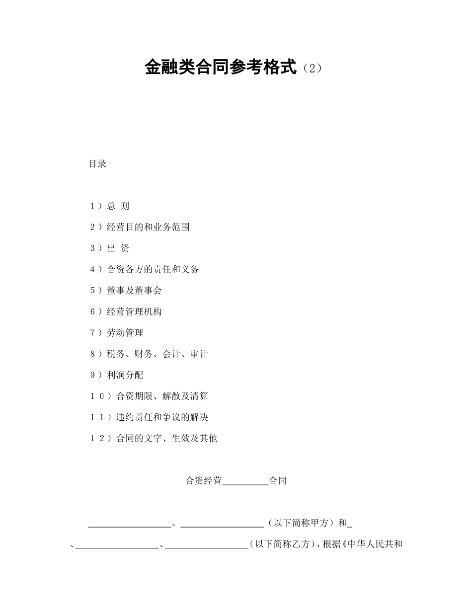 金融类合同参考格式（2）_第1页