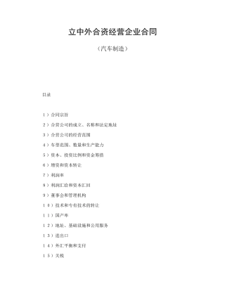 立中外合资经营企业合同（汽车制造）