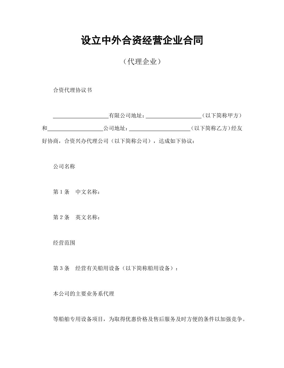 设立中外合资经营企业合同（代理企业）_第1页