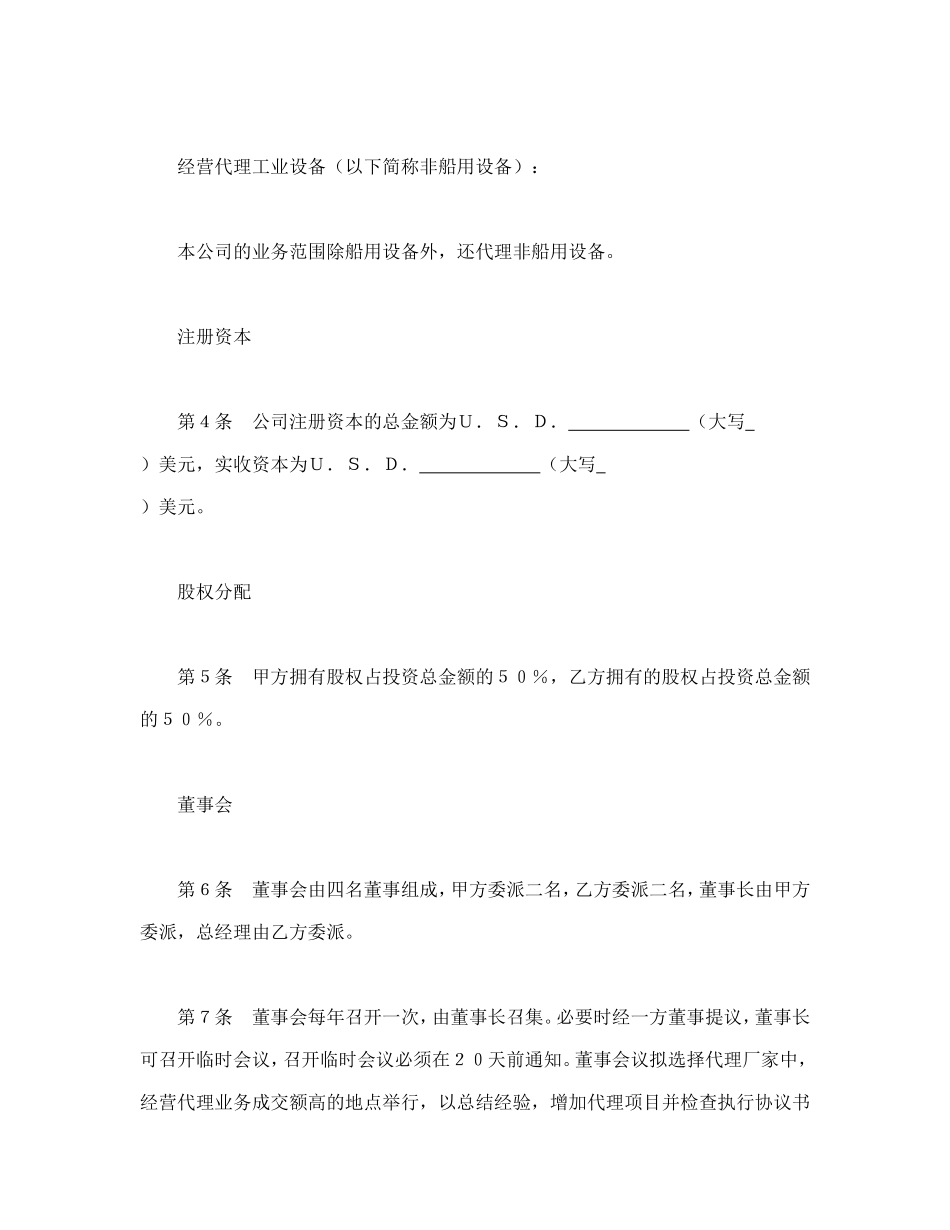 设立中外合资经营企业合同（代理企业）_第2页